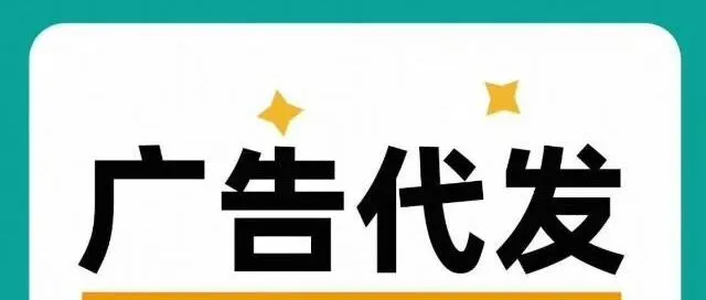 广告代发，24小时接单中～