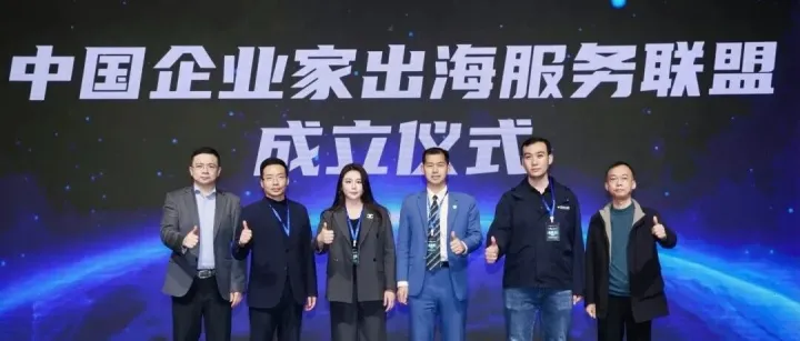 扬帆出海正当时，<em>联盟</em>聚力助远航! 中国企业家出海服务<em>联盟</em>正式成立