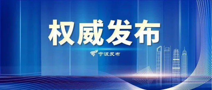 宁波“十五五”规划纲要全文发布——高质量推进跨境电商创新发展