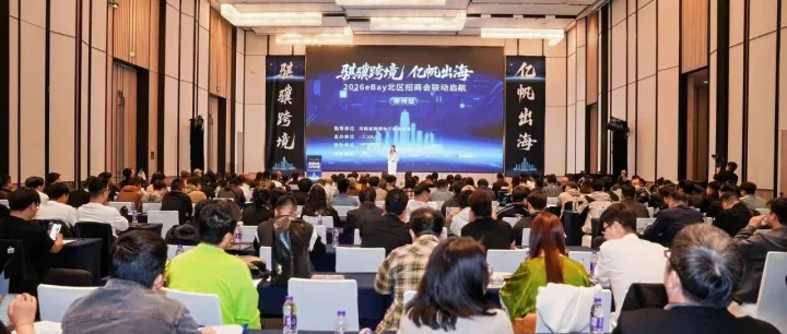 通途ERP 亮相2026eBay北區(qū)招商會(huì)（鄭州站）