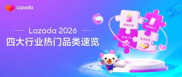 Lazada2026风向标：数据背后的四大行业选品趋势