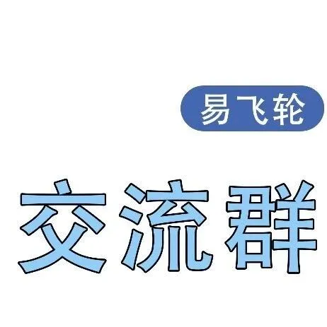 易飞轮 <em>I</em> 抱团出海，外贸交流群！