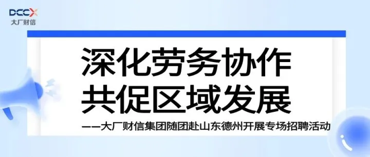深化劳务协作 共促区域发展