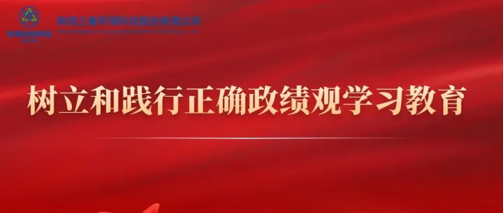 学习教育｜树立和践行正确政绩观正负面清单来啦！信息量巨大，干货速存！
