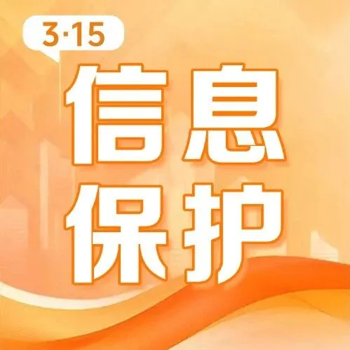 【“3·15”個(gè)人信息保護(hù)】警惕過(guò)度索取個(gè)人信息 防范“隱形刺客”