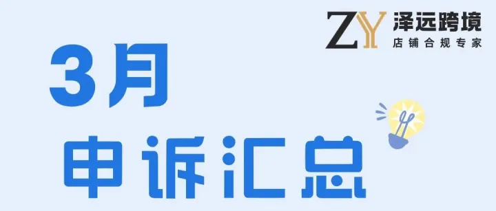 【泽远跨境<em>申诉</em>】3月<em>申诉</em>！沃尔玛账号合规运营与<em>申诉</em>建议请查收