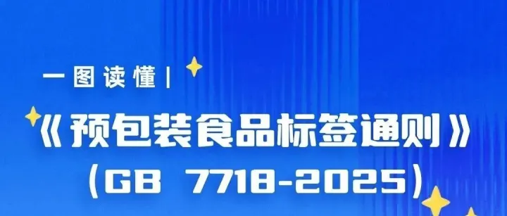 《国家食品安全标准 预包装食品标签通则》（GB7718-2025）