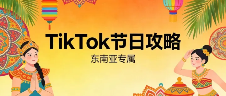 抢占蓝海｜Q2 TikTok Shop节点备战指南来了