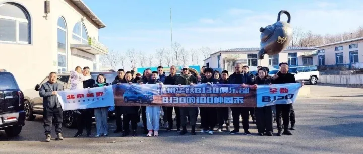 錦州華躍北京BJ30周末車友會圓滿收官！