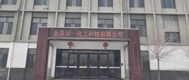 舍小家守萬(wàn)家——雙一化工除夕護(hù)平安