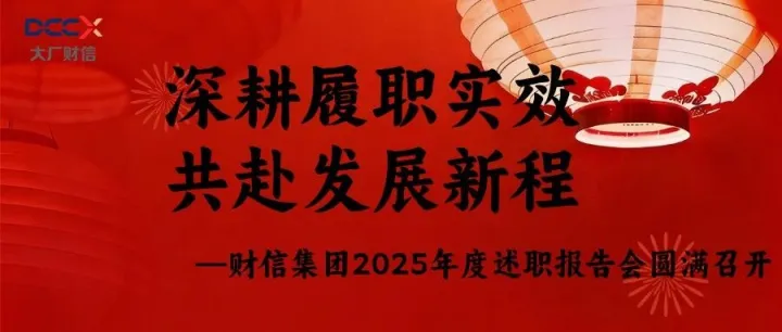 深耕履职实效 共赴发展新程  —财信集团2025年度述职报告会圆满召开