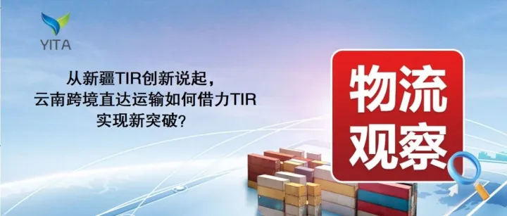 物流觀察|從新疆TIR創(chuàng)新說(shuō)起，云南跨境直達(dá)運(yùn)輸如何借力TIR實(shí)現(xiàn)新突破？
