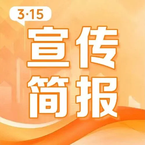 【“3.15”宣传简报】人保财险甘肃分公司2026年“3.15”宣传活动简报（第二期）