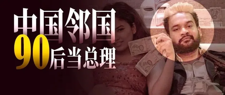 在尼國(guó)，90后已經(jīng)當(dāng)上國(guó)家一把手了