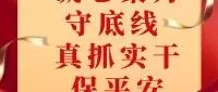 凝心聚力守底线 真抓实干保平安