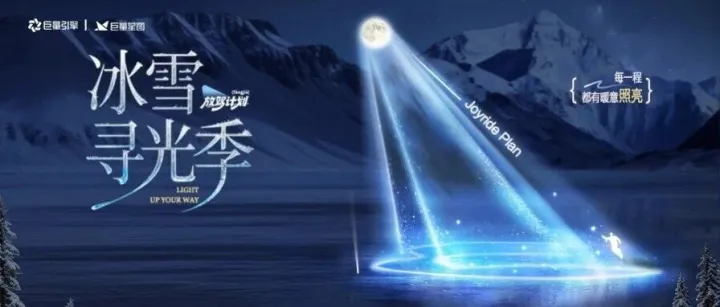 「放駕計劃」冰雪尋光季圓滿收官：權(quán)威背書引爆CNY冬日營銷新篇章