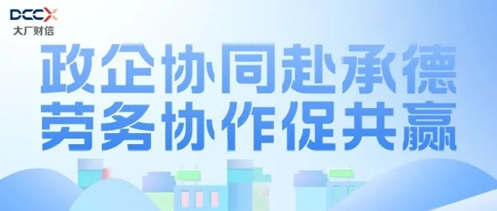 政企协同赴<em>承德</em> 劳务协作促共赢