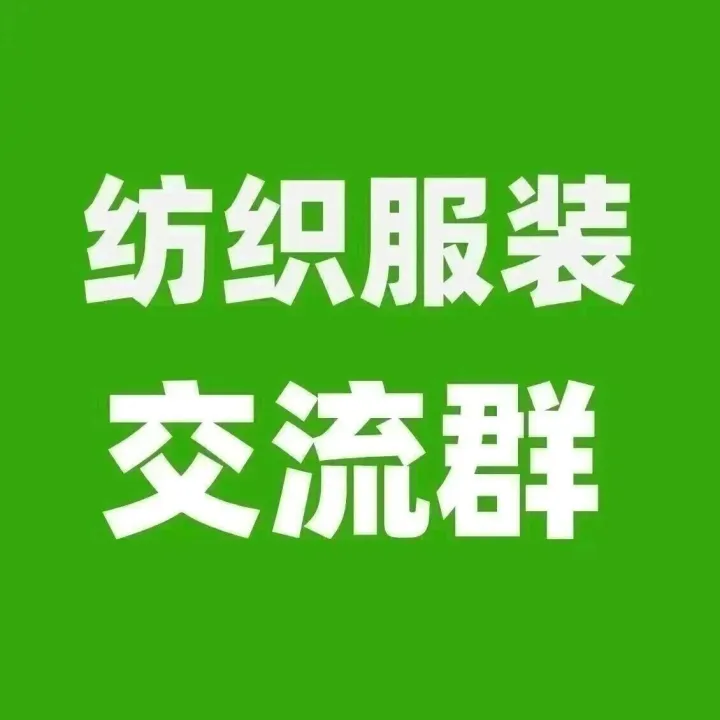紡織服裝交流群，有采銷(xiāo)需求的外貿(mào)公司或工廠(chǎng)可以加入！（2026.3.31）