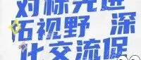 对标先进拓视野 深化交流促提升