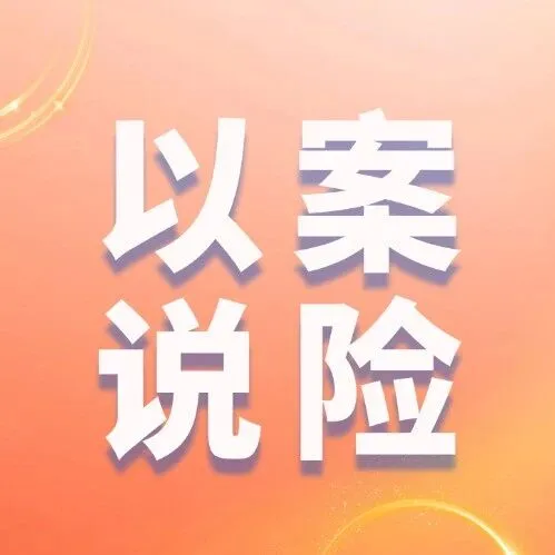 【以案說(shuō)險(xiǎn)】“首月1元” 藏陷阱，警惕 “無(wú)意識(shí)投?！?套路