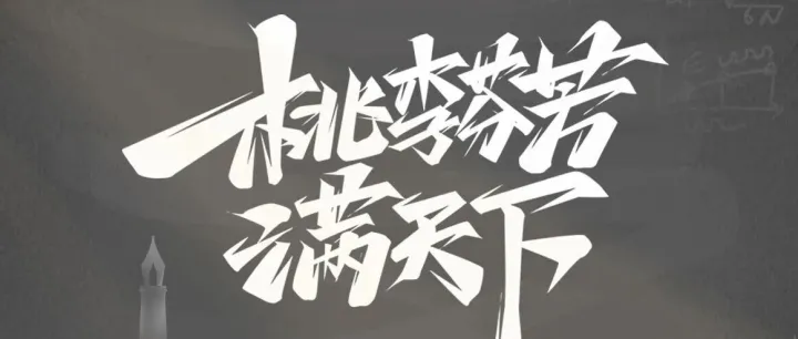 致敬，人生中的每一位师者