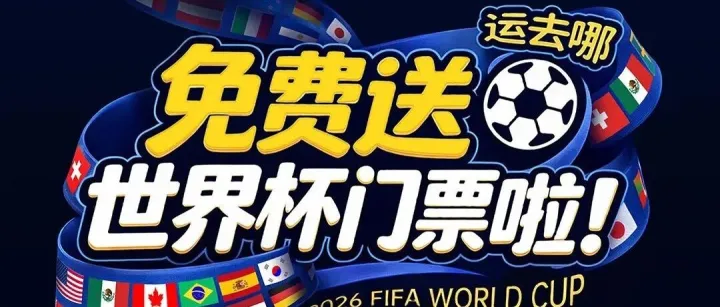 不开玩笑，2026世界杯门票免费送！运去哪邀你亲临美加墨，见证足球巅峰时刻！