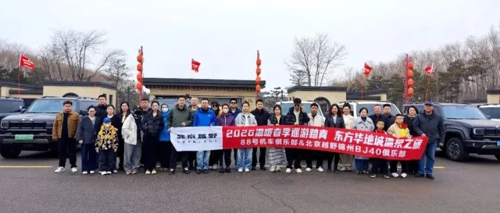 <em>锦州</em>华跃北京越野4S店春季巡游踏青活动圆满结束
