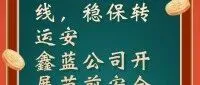 筑牢安全线，稳保转运安|鑫蓝公司开展节前安全专项检查