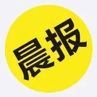 #晨報#手打面的“手打”是商標？“今麥郎”再陷爭議；翰博高新：參股公司擬1.421億美元收購韓國東進在華資產，切入濕電子化學品賽道