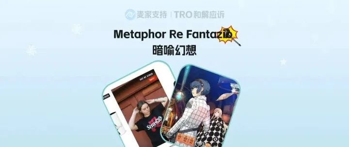 26-cv-22062，Sega維權(quán)再升級(jí)！Metaphor Re Fantazio商標(biāo)版權(quán)齊上陣，跨境賣家速看避險(xiǎn)攻略！