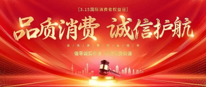 消费者权益日 | 诚信不止 315，服务相伴 365