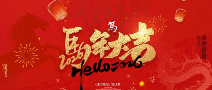 大年初一，拜年啦！