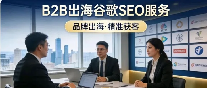 出海B2B必看：用品牌站+谷歌SEO，一年拿下5000+免費(fèi)精準(zhǔn)流量