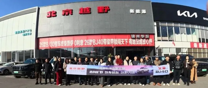 驾BJ40赴山野之约～锦州华跃BJ40俱乐部巡游启程！