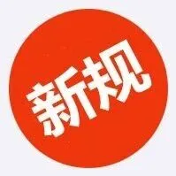 2026.4.1日起！這些國內(nèi)外知識產(chǎn)權(quán)新規(guī)正式實(shí)施