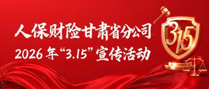人保财险甘肃省分公司2026年“3.15”宣传活动简报（第三期）
