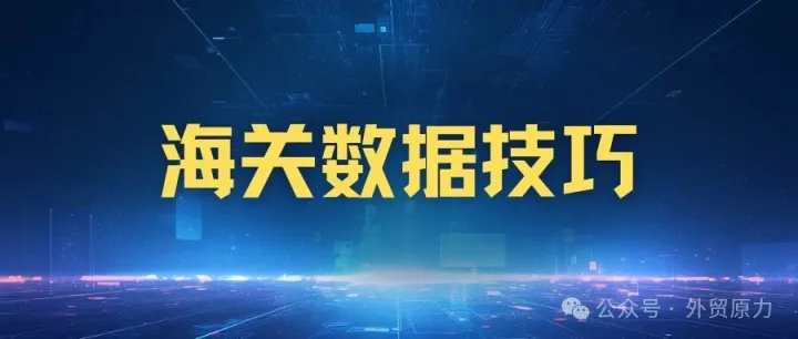 2026最新国外海关数据只要300？快来看下这个老外贸是怎么做到的