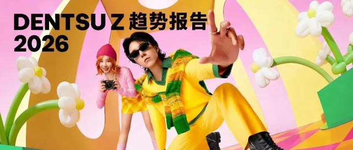 dentsu Z趋势报告2026《清醒的一代：Z世代主动定义的人生》
