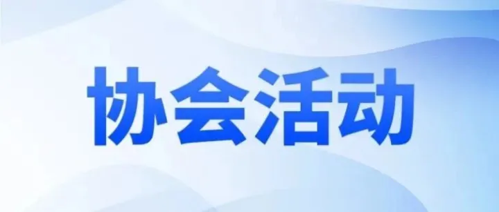 关于举办跨境电子商务合规从业人才能力与知识要求沙龙的函