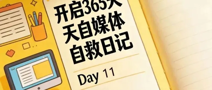 普通人的365天電商+自媒體實錄，Day11學會把自媒體上種草給傳統(tǒng)電商平臺賦能