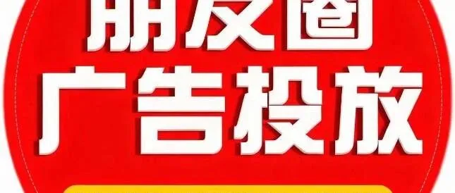 朋友圈广告投放服务