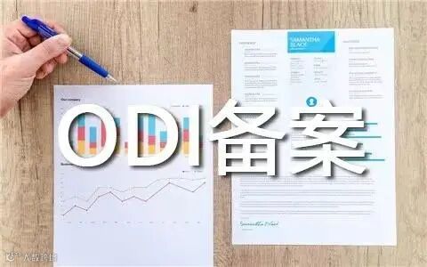 深度解析 ODI 备案全流程 - 知乎
