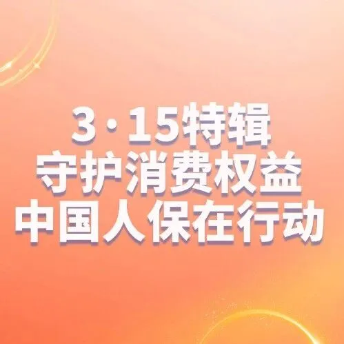 3·15特辑｜守护消费权益，中国人保在行动