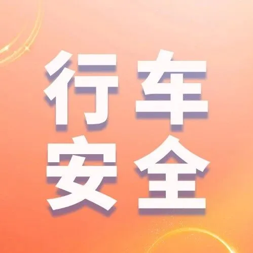 小车高速上惊魂一幕！原因是......