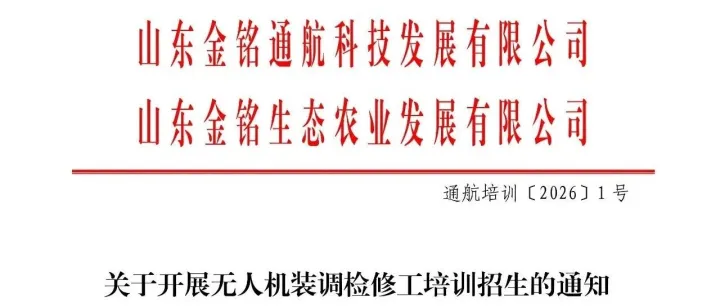 金铭通航<em>ㅣ</em>关于开展无人机装调检修工培训招生的通知