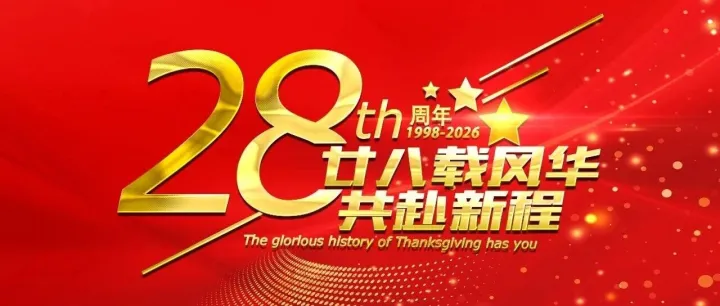 廿八載風華，共赴新程！——華躍集團28周年慶暨團建圓滿落幕！