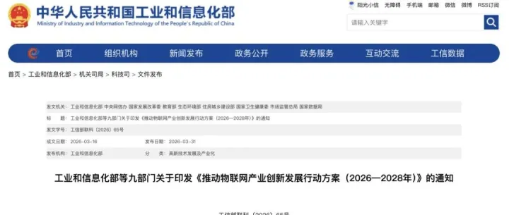 推動(dòng)物聯(lián)網(wǎng)產(chǎn)業(yè)創(chuàng)新發(fā)展行動(dòng)方案（2026—2028年）