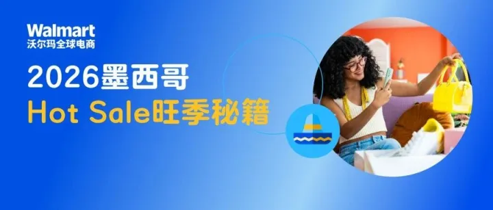 Hot Sale定了！抢占墨西哥上半年流量高地，大促秘籍大公开！