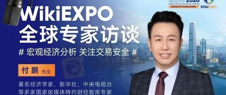 香港迎来财经思想盛宴：付鹏领衔WikiEXPO2026深度分享