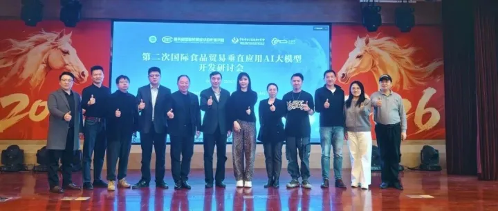第二次国际食品贸易垂直应用AI大模型开发研讨会在北京成功召开 食品贸易AI大模型加速推进内外贸一体化